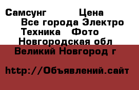 Самсунг NX 11 › Цена ­ 6 300 - Все города Электро-Техника » Фото   . Новгородская обл.,Великий Новгород г.